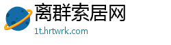 离群索居网